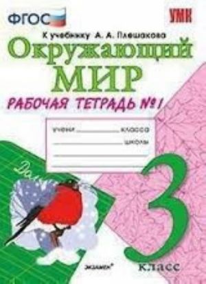 Okruzhajuschij mir. 3 klass. Rabochaja tetrad No1 k uchebniku A. A. Pleshakova. Chast 1