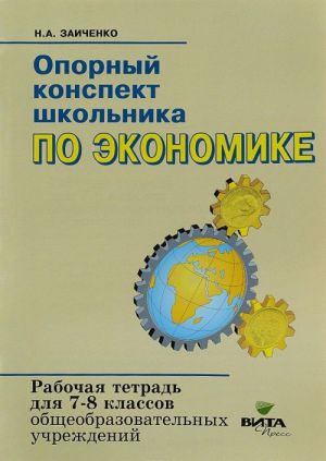 Opornyj konspekt shkolnika po ekonomike. Rabochaja tetrad k uchebniku I. V. Lipsitsa dlja 7-8 klassov obscheobrazovatelnykh uchrezhdenij