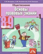 Obschestvoznanie. Osnovy pravovykh znanij. 8-9 klassy. V 2 chastjakh. Chast 1 (+ CD-ROM)