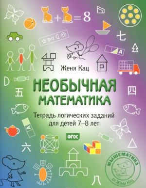 Neobychnaja matematika. Tetrad logicheskikh zadanij dlja detej 7-8 let