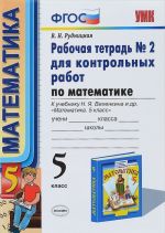 Математика. 5 класс. Рабочая тетрадь N2 для контрольных работ. К учебнику Н. Я. Виленкина и др.