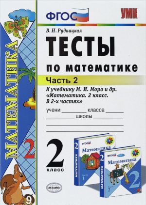 Математика. 2 класс. Тесты к учебнику М. И. Моро и др. В 2 частях. Часть 2