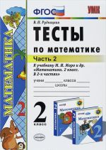 Matematika. 2 klass. Testy k uchebniku M. I. Moro i dr. V 2 chastjakh. Chast 2