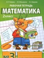 Matematika. 2 klass. Rabochaja tetrad No3