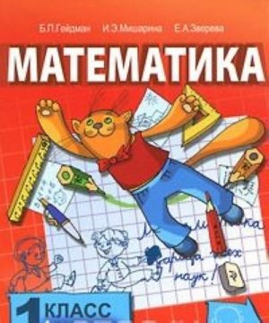 Matematika. 1 klass. 1 polugodie