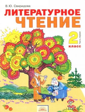 Literaturnoe chtenie. 2 klass. Uchebnik. V 2 chastjakh. Chast 1