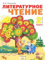 Литературное чтение. 2 класс. Учебник. В 2 частях. Часть 1