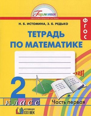 Математика. 2 класс. Рабочая тетрадь. В 2 частях. Часть 1