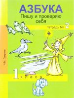 Azbuka. Pishu i proverjaju sebja. 1 klass. Tetrad №2