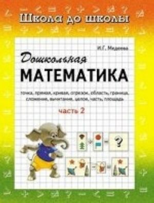 Doshkolnaja matematika. Rabochaja tetrad. V 2 chastjakh. Chast 2