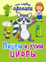 Пишем и учим цифры