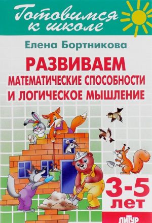 Tetrad 20. Razvivaem matematicheskie sposobnosti i logicheskoe myshlenie. Dlja detej 3-5 let