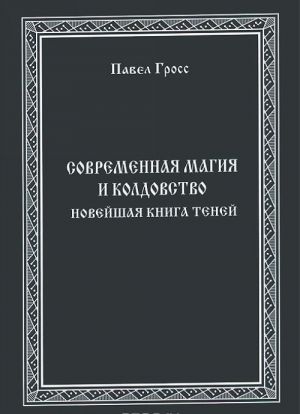 Sovremennaja Magija i Koldovstvo. Novejshaja kniga Tenej