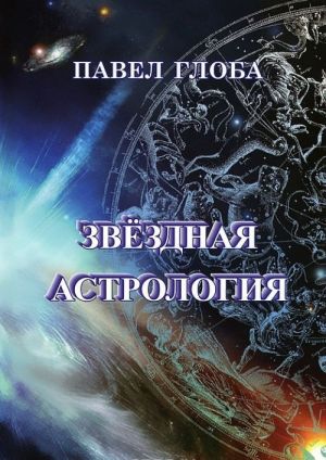 Zvezdnaja astrologija