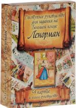 Dostupnoe rukovodstvo dlja gadanija na Bolshoj kolode Lenorman (nabor iz 54 kart + kniga-rukovodstvo)