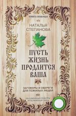 Пусть жизнь продлится ваша