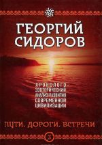 Пути. Дороги. Встречи. Книга 3. Хронологоэзотерический анализ развития современной цивилизации.