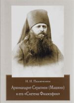 Arkhimandrit Serapion (Mashkin) i ego "Sistema Filosofii"