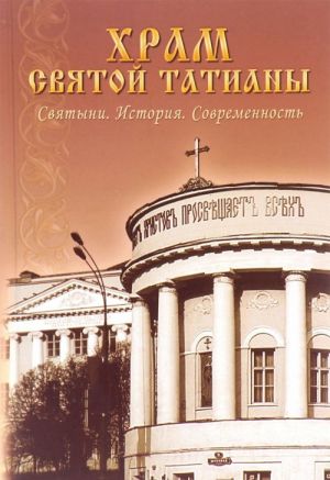 Храм святой Татианы. Святыни. История. Современность