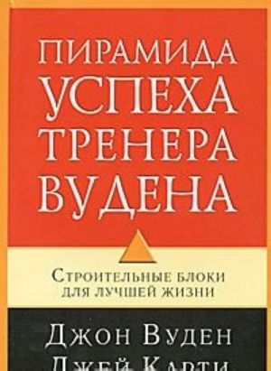 Piramida uspekha trenera Vudena. Stroitelnye bloki dlja luchshej zhizni