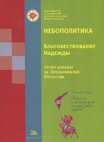 Nebopolitika. Blagovestvovanie Nadezhdy. 10 let borby za Preobrazhenie Otechestva