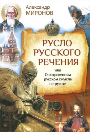 Ruslo russkogo rechenija, ili O sokrovennom russkom smysle po-russki