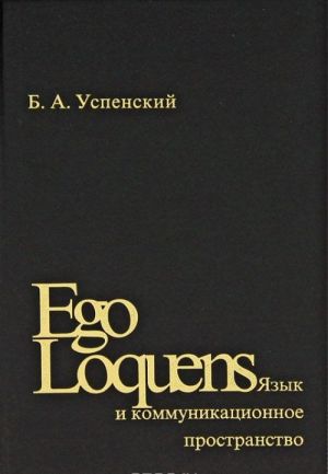 Ego Loquens: Jazyk i kommunikatsionnoe prostranstvo