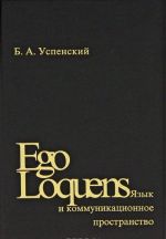 Ego Loquens: Язык и коммуникационное пространство