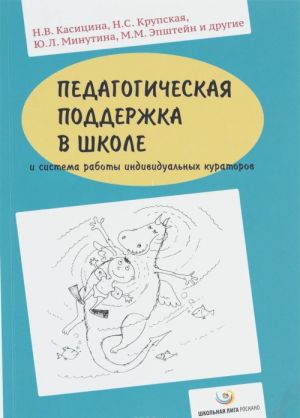 Pedagogicheskaja podderzhka v shkole i sistema raboty individualnykh kuratorov