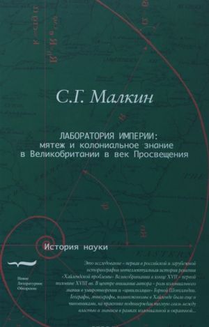 Лаборатория империи. Мятеж и колониальное знание в Великобритании в век Просвещения