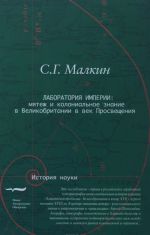Laboratorija imperii. Mjatezh i kolonialnoe znanie v Velikobritanii v vek Prosveschenija