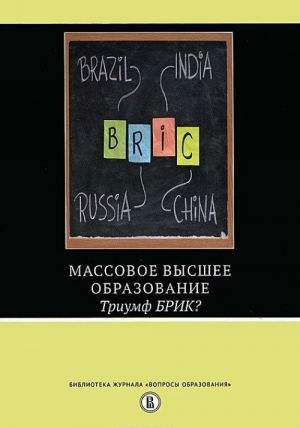 Massovoe vysshee obrazovanie. Triumf BRIK?