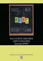 Massovoe vysshee obrazovanie. Triumf BRIK?