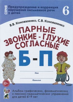 Parnye zvonkie - glukhie soglasnye B-P. Albom graficheskikh, fonematicheskikh i leksiko-grammaticheskikh uprazhnenij dlja detej 6-9 let