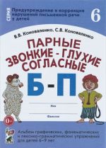 Parnye zvonkie - glukhie soglasnye B-P. Albom graficheskikh, fonematicheskikh i leksiko-grammaticheskikh uprazhnenij dlja detej 6-9 let