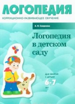 Логопедия в детском саду. Для занятий с детьми 6-7 лет