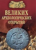 100 velikikh arkheologicheskikh otkrytij