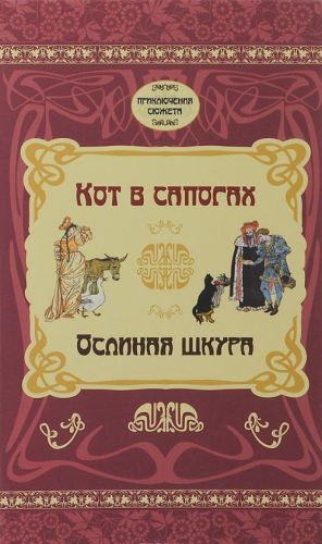 Кот в сапогах. Ослиная шкура