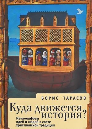 Куда движется история? Метаморфозы идей и людей в свете христианской традиции