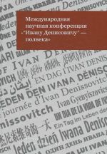 Mezhdunarodnaja nauchnaja konferentsija "Ivanu Denisovichu" - polveka