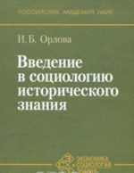 Vvedenie v sotsiologiju istoricheskogo znanija