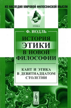 История этики в новой философии. Кант и этика в девятнадцатом столетии