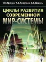 Циклы развития современной Мир-Системы