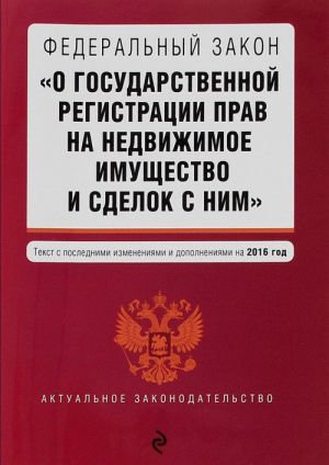 Federalnyj zakon "O gosudarstvennoj registratsii prav na nedvizhimoe imuschestvo i sdelok s nim"