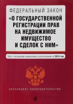 Federalnyj zakon "O gosudarstvennoj registratsii prav na nedvizhimoe imuschestvo i sdelok s nim"