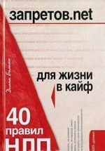 Запретов.net. 40 правил НЛП для жизни в кайф