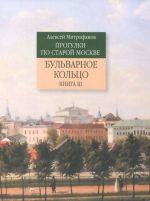 Прогулки по старой Москве. Бульварное кольцо. Книга 3