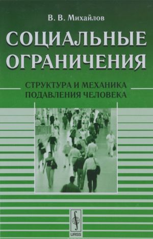 Социальные ограничения. Структура и механика подавления человека