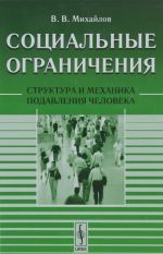 Sotsialnye ogranichenija. Struktura i mekhanika podavlenija cheloveka