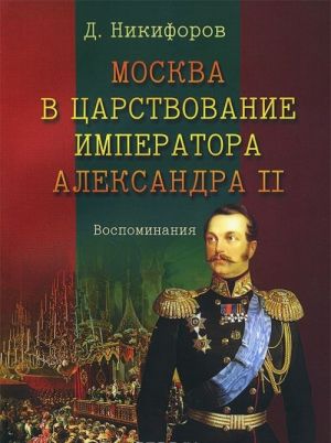 Moskva v tsarstvovanie imperatora Aleksandra II